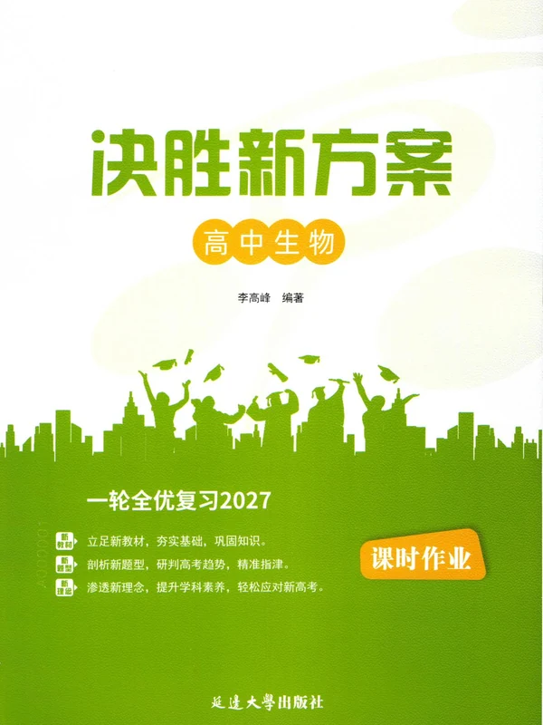 2027版高考《一轮复习》决胜新方案（生物）（北京）示意封面