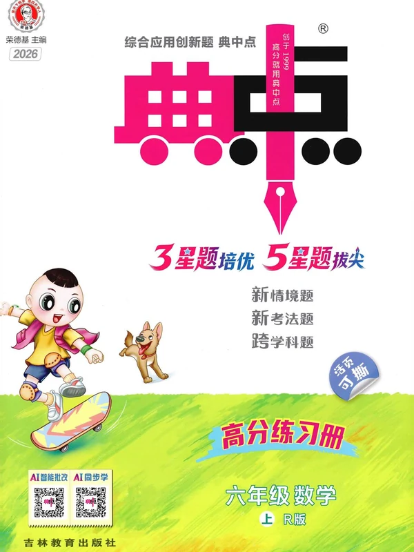 2027《荣德基•典中点》（1-6年级上）（数学）（人教版）（缺1年级）示意封面
