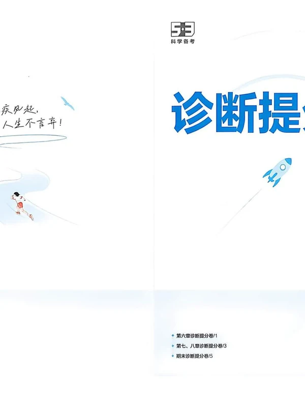 2027版初中《53吃透重难点》8年级上册（生物）（鲁教）示意封面
