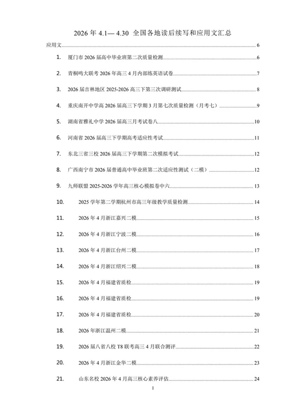 2026年（3.1-6.30）全国各地高考读后续写和应用文汇总(英语）示意封面