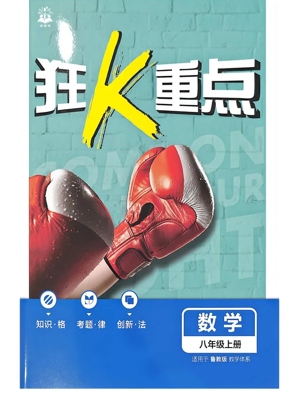 2027版初中《必刷题》8年级上册（数学）（鲁教版）示意封面