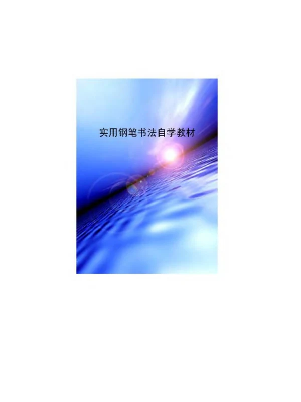 【001】中英文练字帖电子版（衡水体、意大利斜体、圆体+控笔训练等）【25.8GB】示意封面