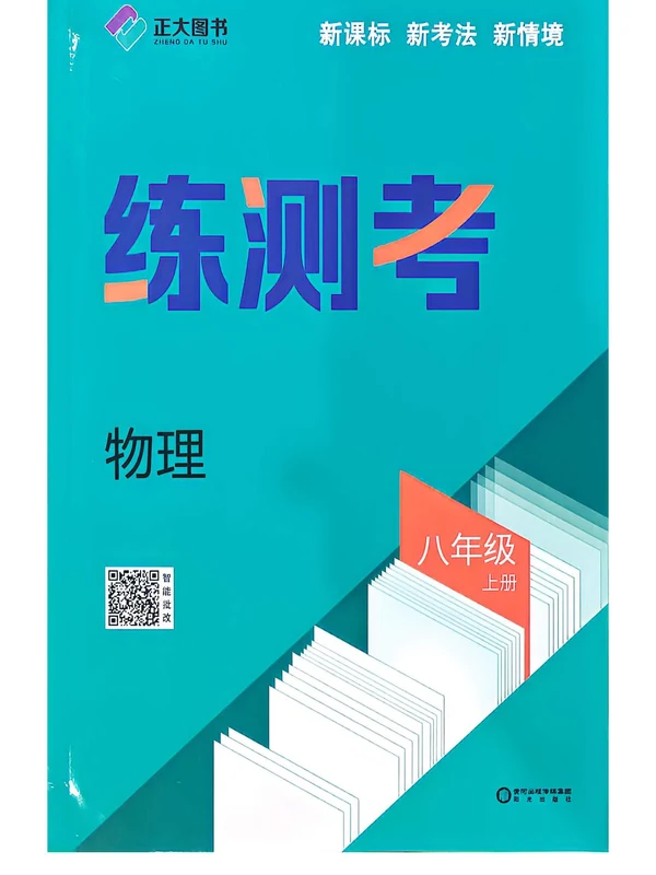 2027版初中《练测考》8年级上册（物理）（鲁教）示意封面