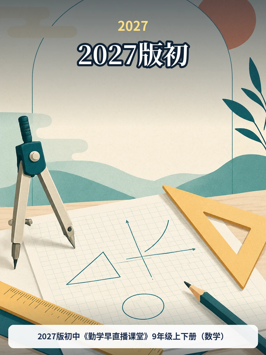 2027版初中《勤学早直播课堂》9年级上下册（数学）示意封面
