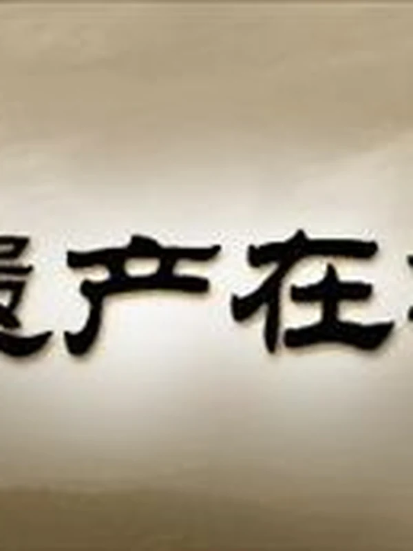 【002】300部大语文小四门纪录片大合集【2.9TB】示意封面