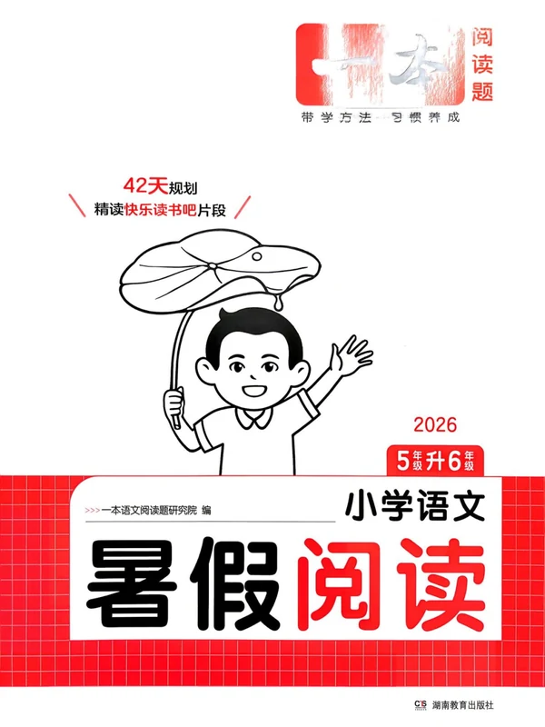 2027《一本•暑假阅读》（1-6年级上）（语文）示意封面