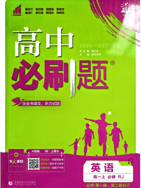 2027《理想树•必刷题》（必修第一、二册合订）（英语）（人教版）示意封面