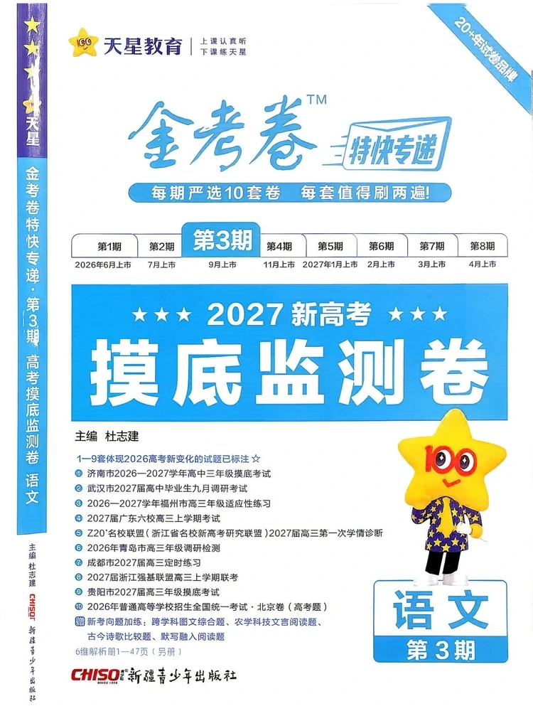 2027《天星教育•金考卷特快专递》（第3期）（高考）（语文）示意封面