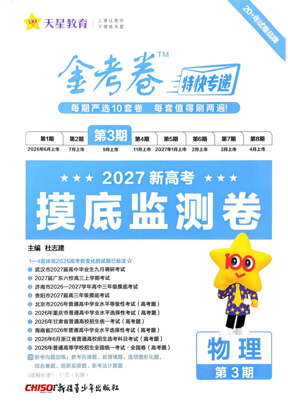 2027《天星教育•金考卷特快专递》（第3期）（高考）（物理）示意封面