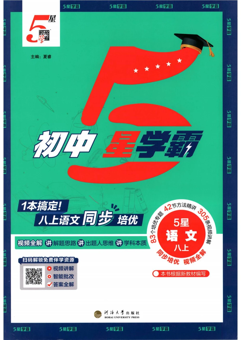2027《经纶学霸•5星学霸同步培优》（8年级上）（语文）示意封面