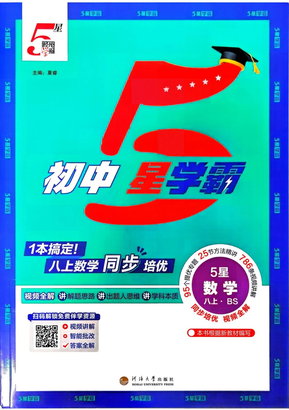 2027《经纶学霸•5星学霸同步培优》（8年级上）（数学）（北师版）示意封面