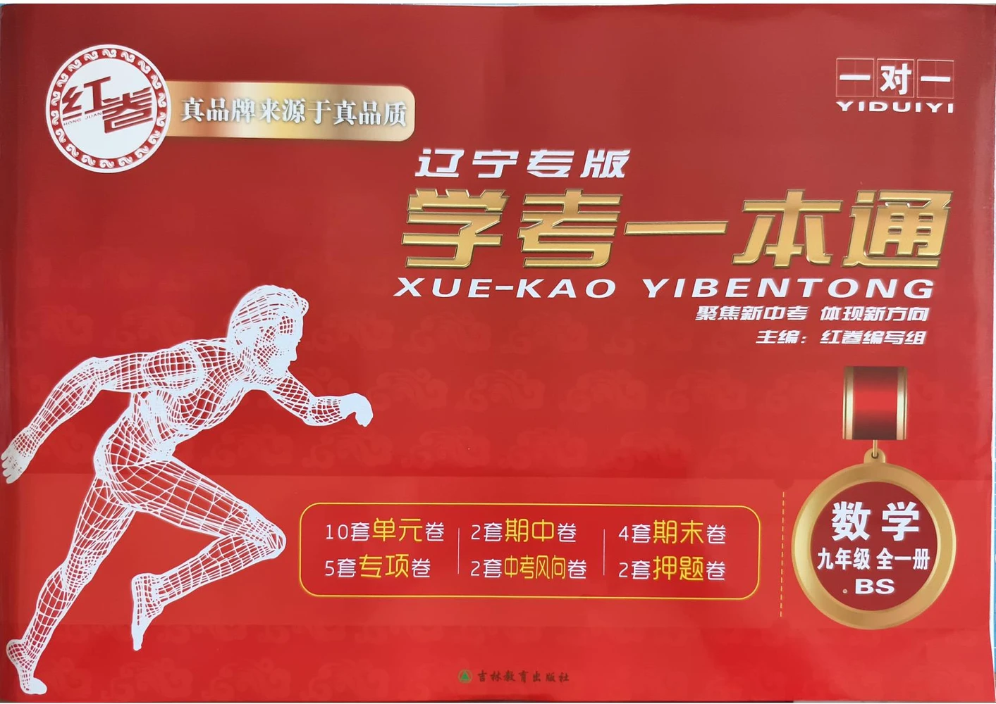 2027《红卷•学考一本通》（9年级全一册）（数学）（北师辽宁专版）示意封面