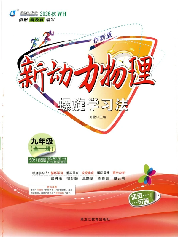 2027《新动力•物理螺旋学习法》（9年级全一册）（物理）（人教版）示意封面