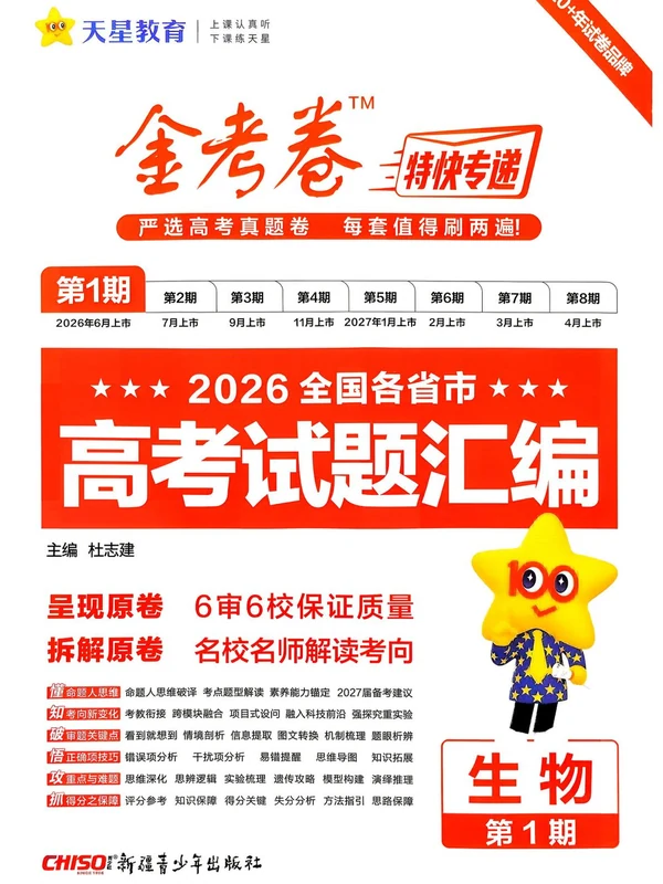 2027《天星教育•金考卷特快专递》（第1期）（高考）（语数英物化生）示意封面