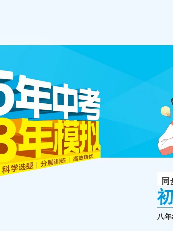 2027《曲一线•5年中考3年模拟同步课时提分练》（8年级上）（物理）（人教版）示意封面