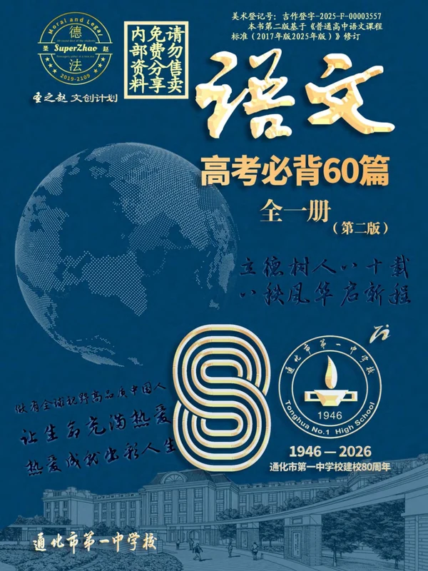 2026《通北市一中高考必背60篇》（高考）（语文）示意封面