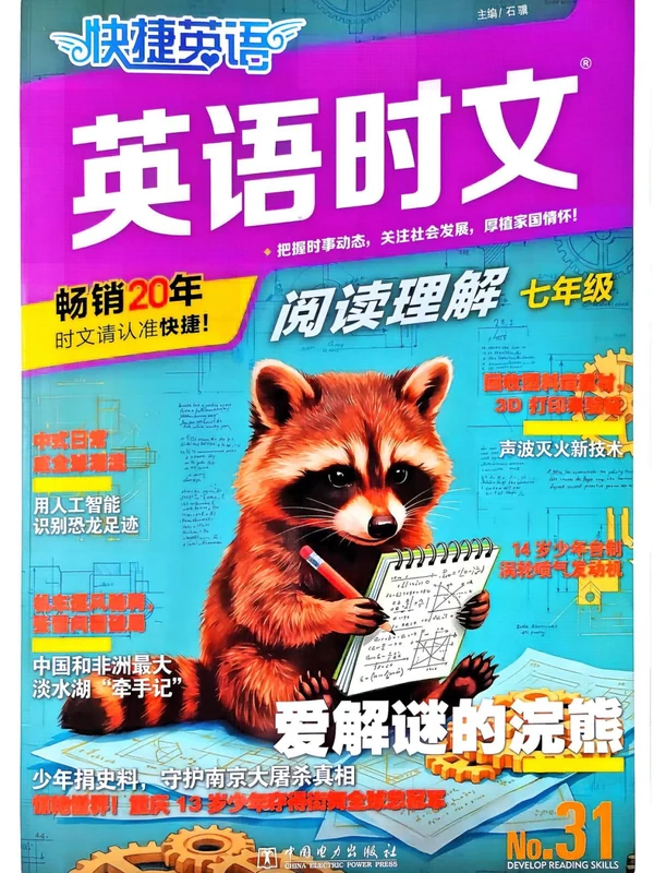 2027《快捷英语•英语时文阅读理解》（第31期）（7年级）（英语）示意封面