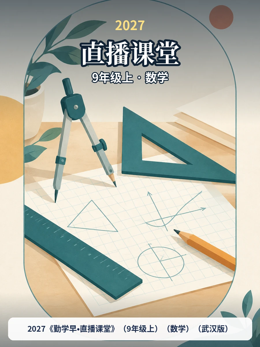 2027《勤学早•直播课堂》（9年级上）（数学）（武汉版）示意封面