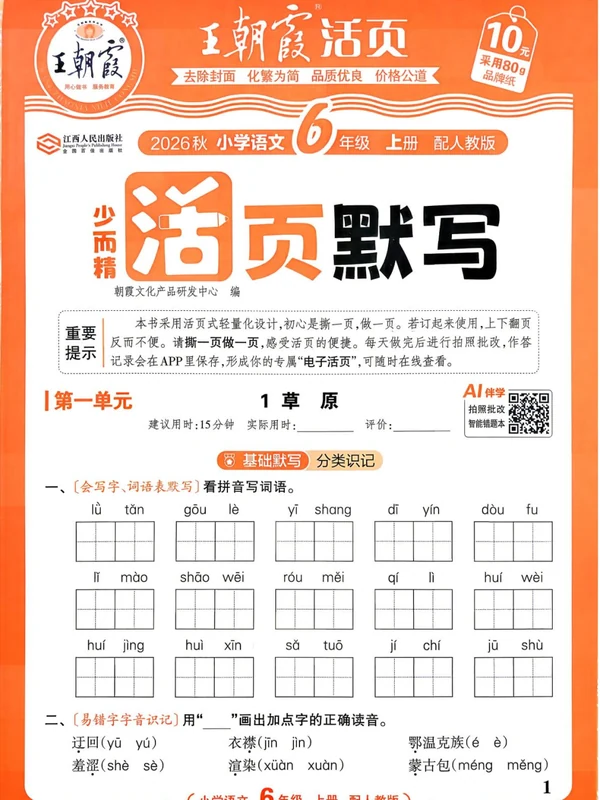 2027《王朝霞•少而精活页默写》（1-6年级上）（语文）（人教版）示意封面
