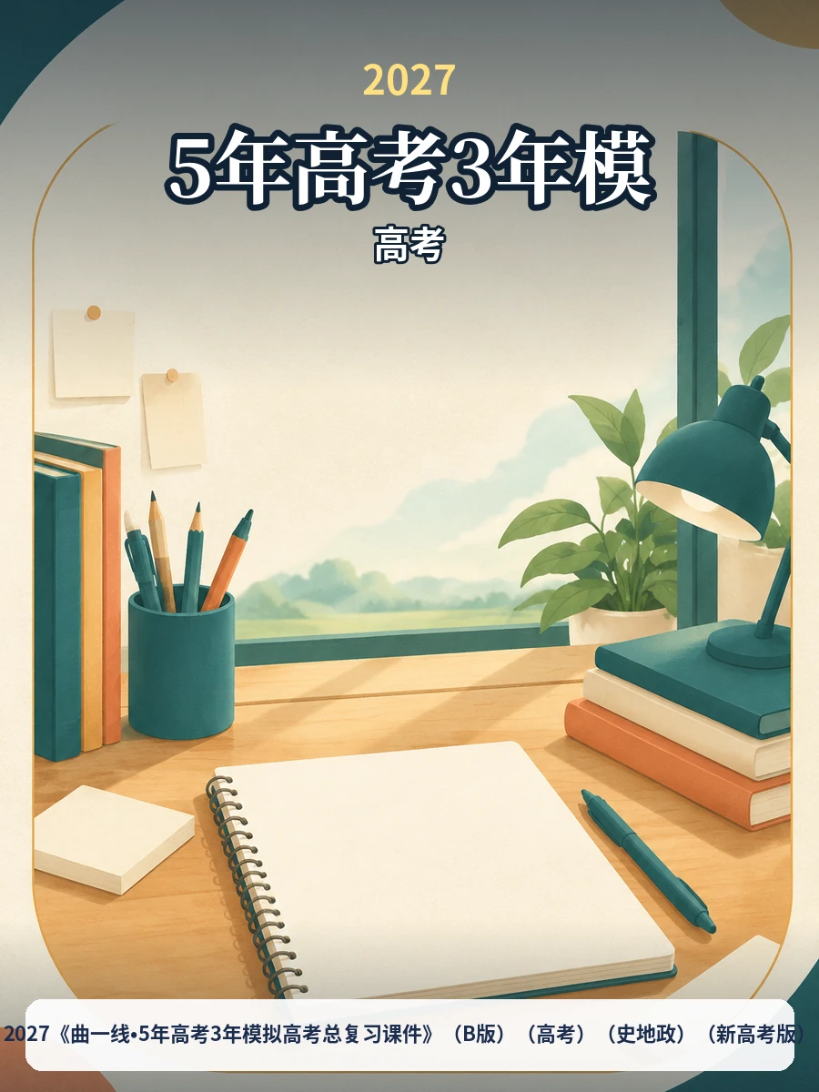 2027《曲一线•5年高考3年模拟高考总复习课件》（B版）（高考）（史地政）（新高考版）示意封面