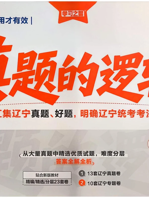 2027《学习之星•真题的逻辑》（7年级上）（数学）（人教版）示意封面