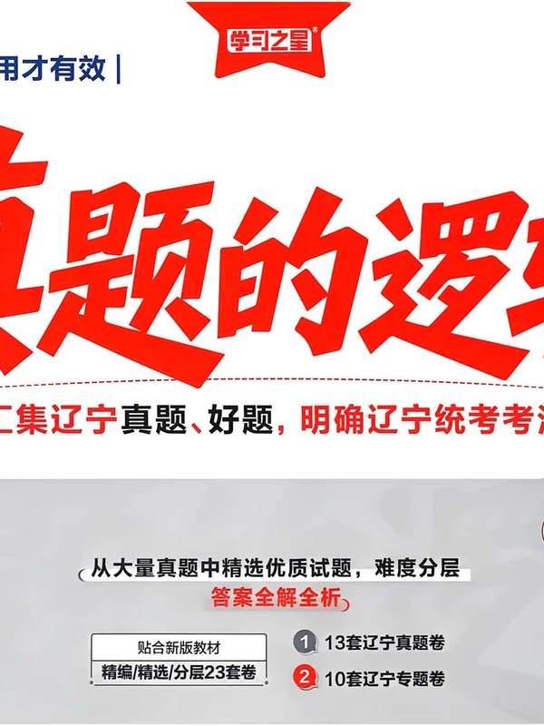 2027《学习之星•真题的逻辑》（8年级上）（数学）（人教版）示意封面