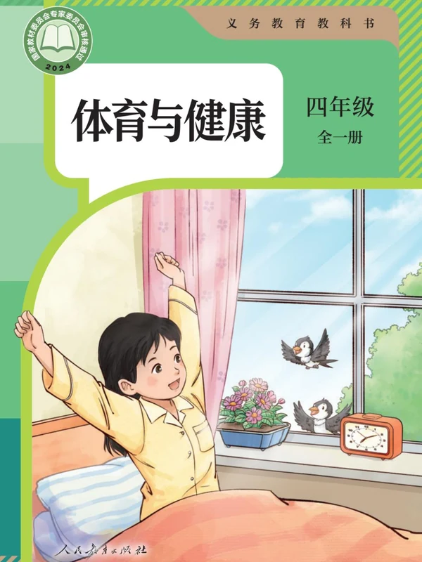【人教版】26秋小学体育电子课本示意封面