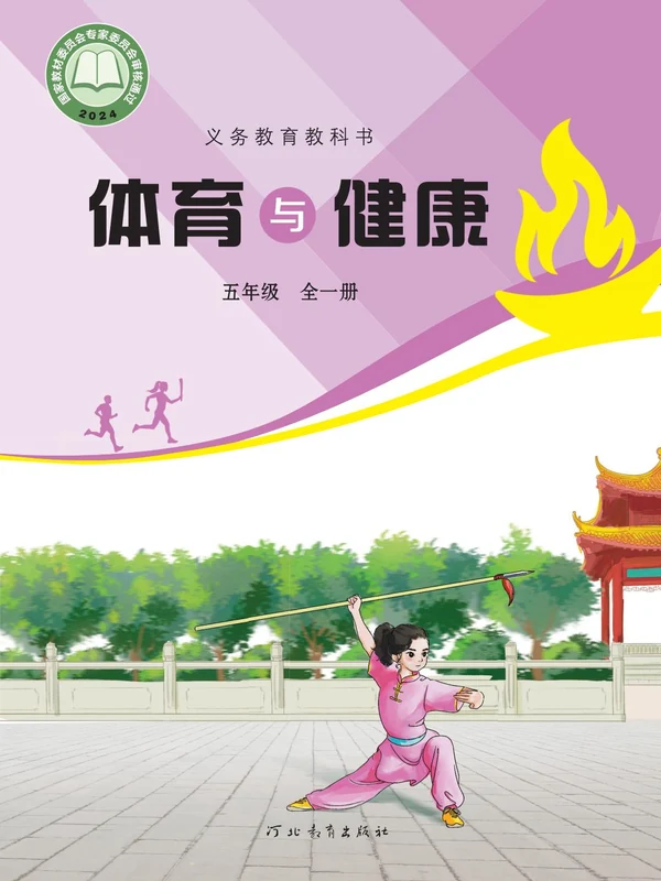 【冀教版】26秋小学体育电子课本示意封面