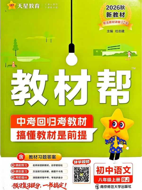 2027《天星教育•教材帮》（8年级上）（语文）示意封面