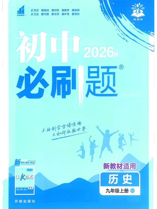 2027《理想树•必刷题》（9年级上）（历史）（人教版）示意封面