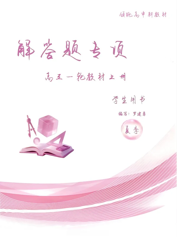 2027《罗建勇解答题专项高三一轮教材上册》（高考）（数学）示意封面