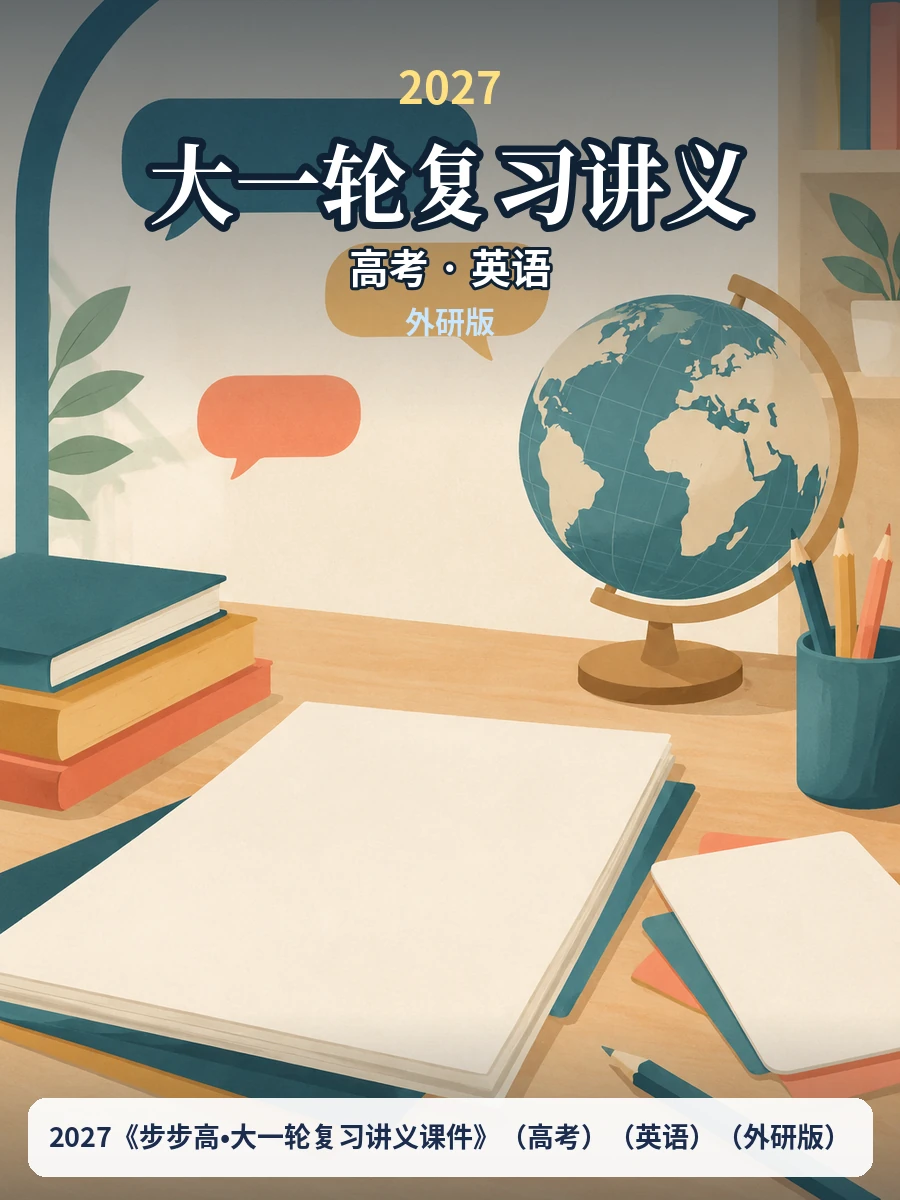 2027《步步高•大一轮复习讲义课件》（高考）（英语）（外研版）示意封面