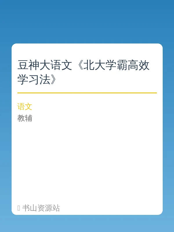 豆神大语文《北大学霸高效学习法》示意封面