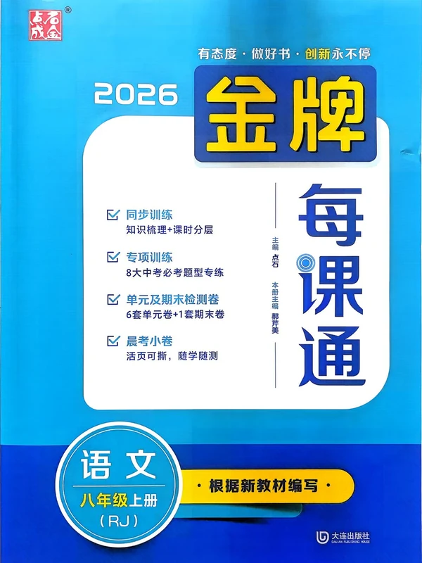 2027《点石成金•金牌每课通》（8年级上）（语文）（人教版）示意封面