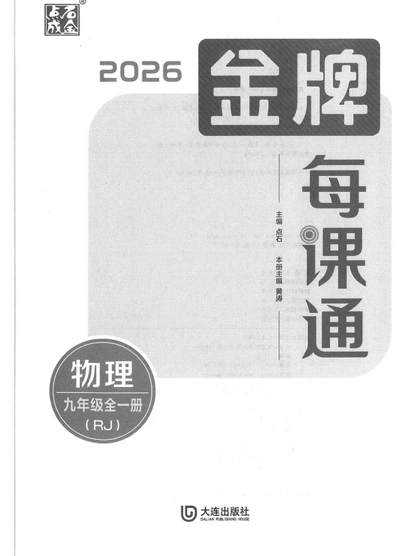 2027《点石成金•金牌每课通》（9年级全一册）（物理）（人教版）示意封面