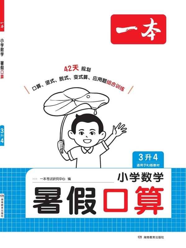 2027《一本•暑假口算》（1-6年级上）（数学）（人教版）示意封面
