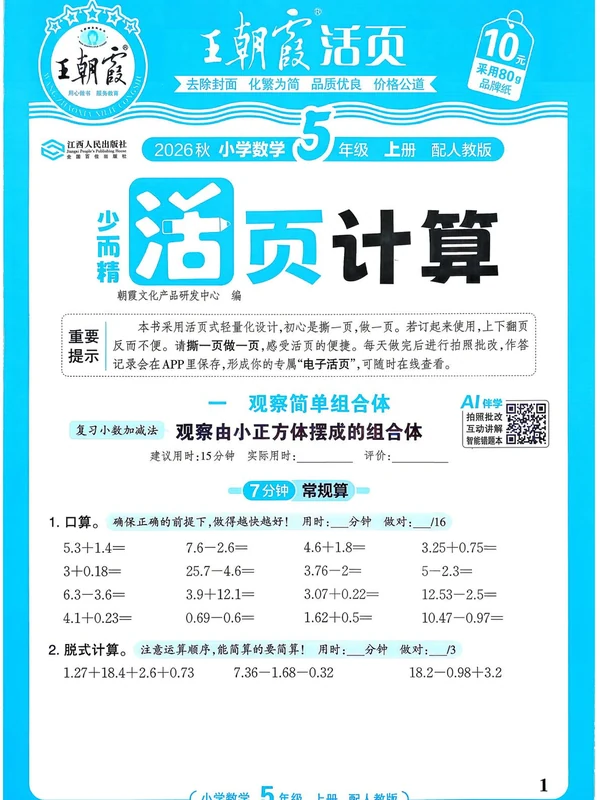 2027《王朝霞•少而精活页计算》（1-6年级上）（数学）（人教版）(缺1年级)示意封面