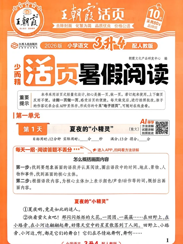 2027《王朝霞•少而精活页暑假阅读》（1-6年级上）（语文）（人教版）（不全）示意封面