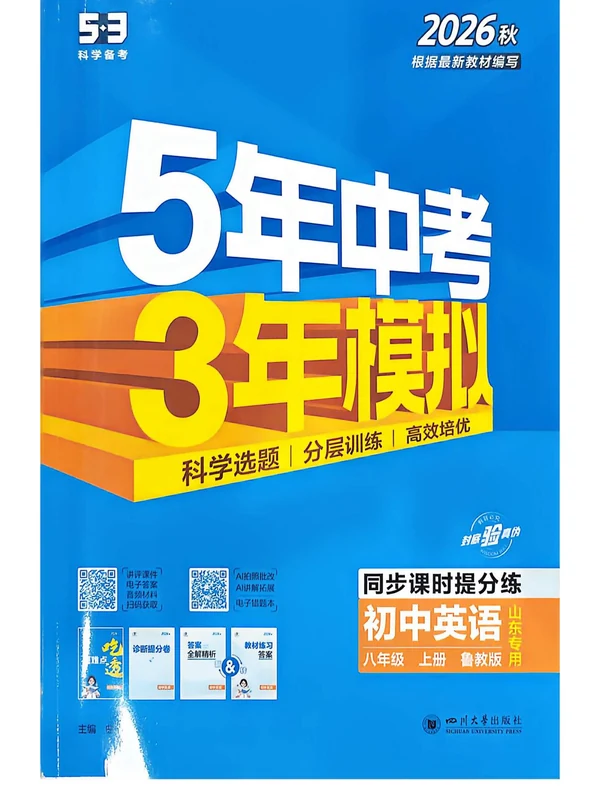 2027《曲一线•5年中考3年模拟同步课时提分练》（8年级上）（英语）（鲁教山东版）示意封面