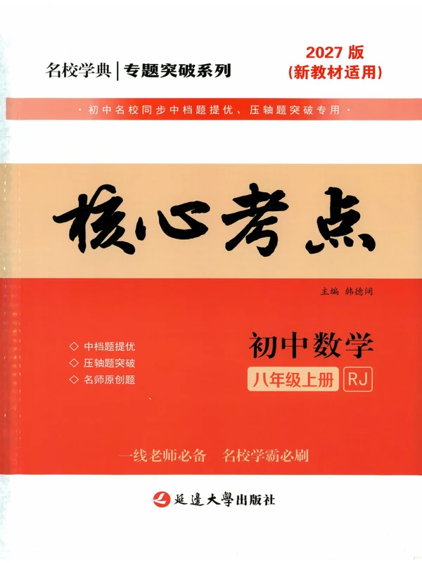 2027《名校学典•核心考点》（8年级上）（数学）（人教版）示意封面