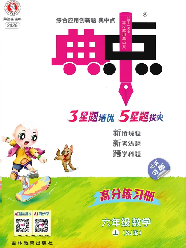 2027《荣德基•典中点》（1-6年级上）（数学）（苏教版）（缺1年级）示意封面