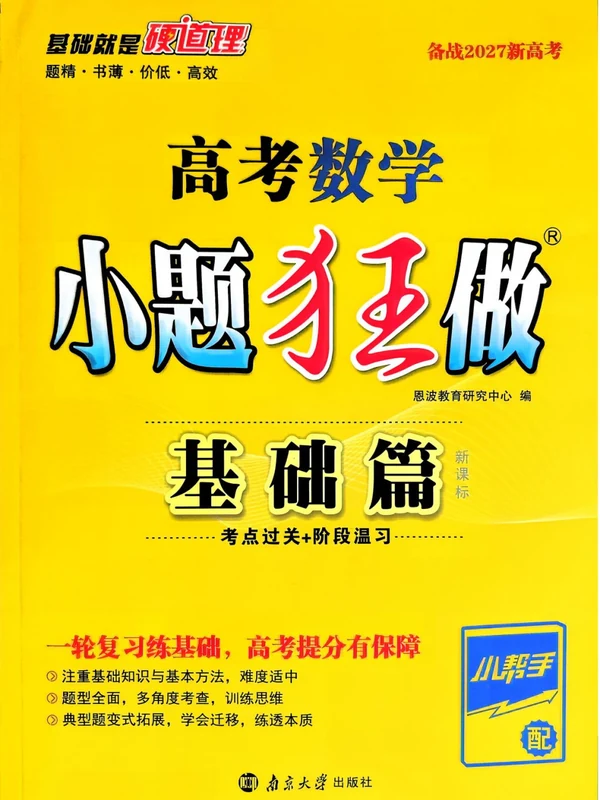 2027《小题狂做•基础篇》（高考）（数学）示意封面