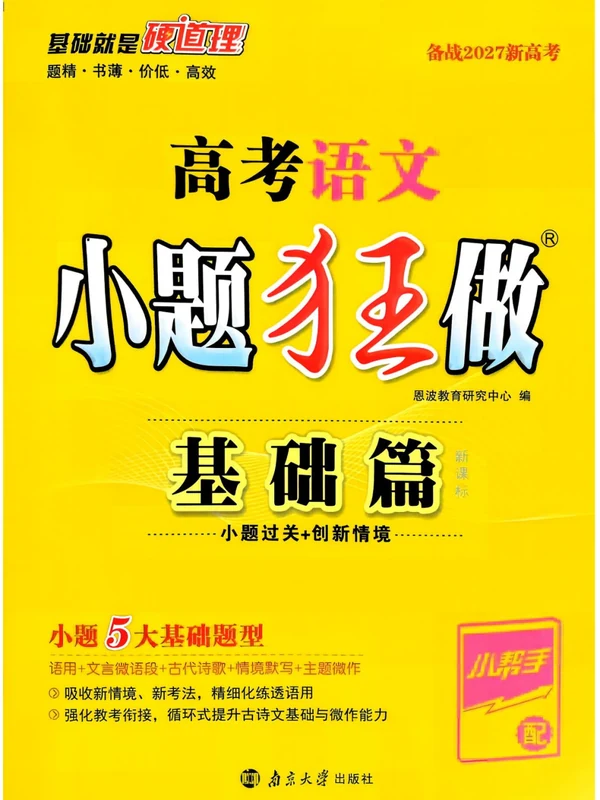 2027《小题狂做•基础篇》（高考）（语文）示意封面