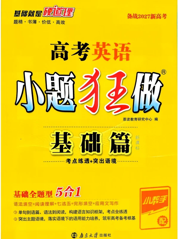 2027《小题狂做•基础篇》（高考）（英语）示意封面