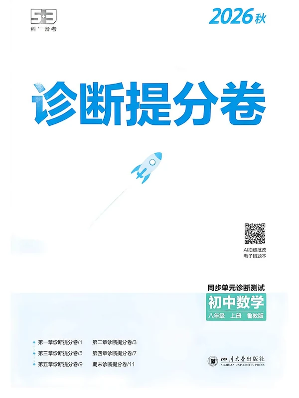 2027《曲一线•5年中考3年模拟同步课时提分练》（8年级上）（数学）（鲁教山东版）示意封面