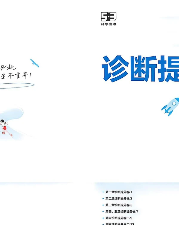 2027《曲一线•5年中考3年模拟同步课时提分练》（8年级上）（物理）（鲁科山东版）示意封面