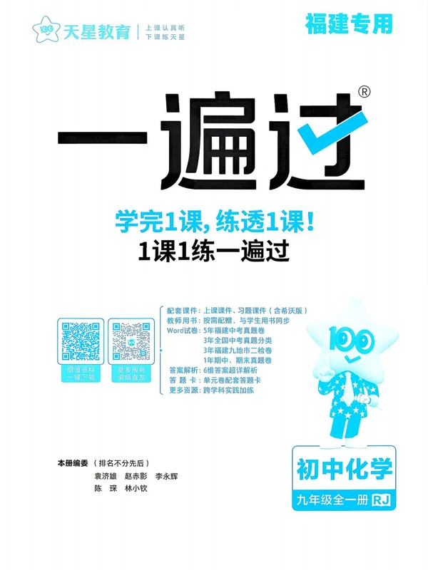 2027《天星教育•一遍过》（9年级全一册）（化学）（人教福建版）1示意封面