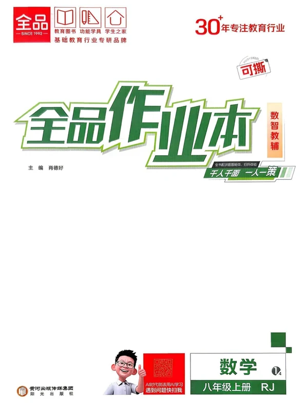 2027《全品•作业本》（8年级上）（数学）（人教版）示意封面