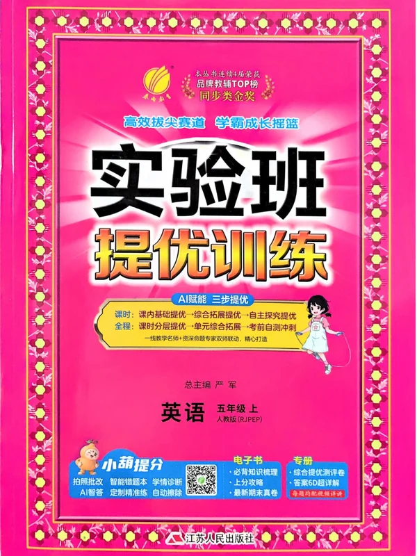 2027《春雨教育•实验班提优训练》（3-6年级上）（英语）（人教版）（缺3年级）示意封面