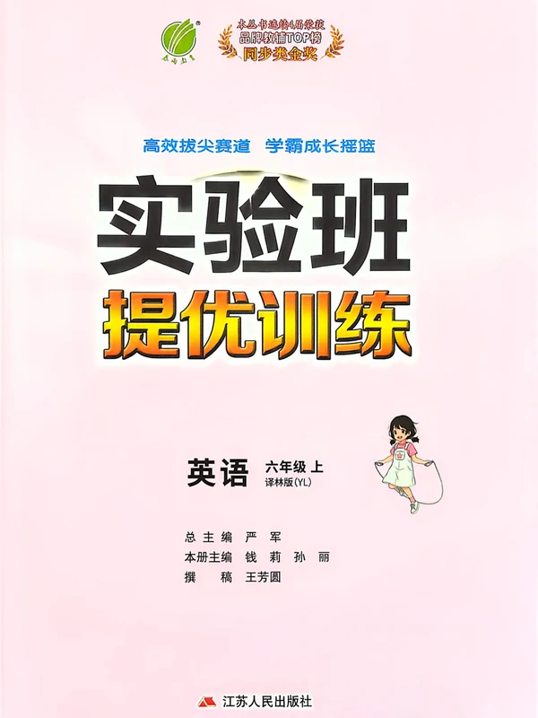 2027《春雨教育•实验班提优训练》（3-6年级上）（英语）（译林版）示意封面